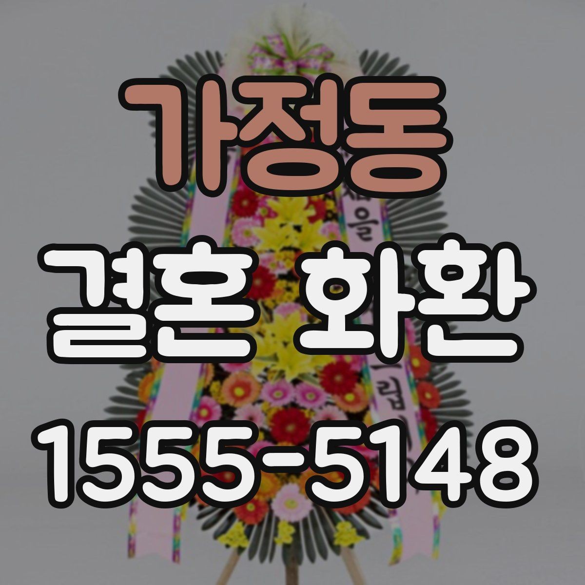 가정동 결혼 화환 품질 차이를 만드는 요소