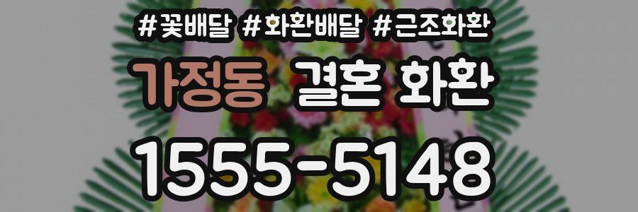 가정동 결혼 화환