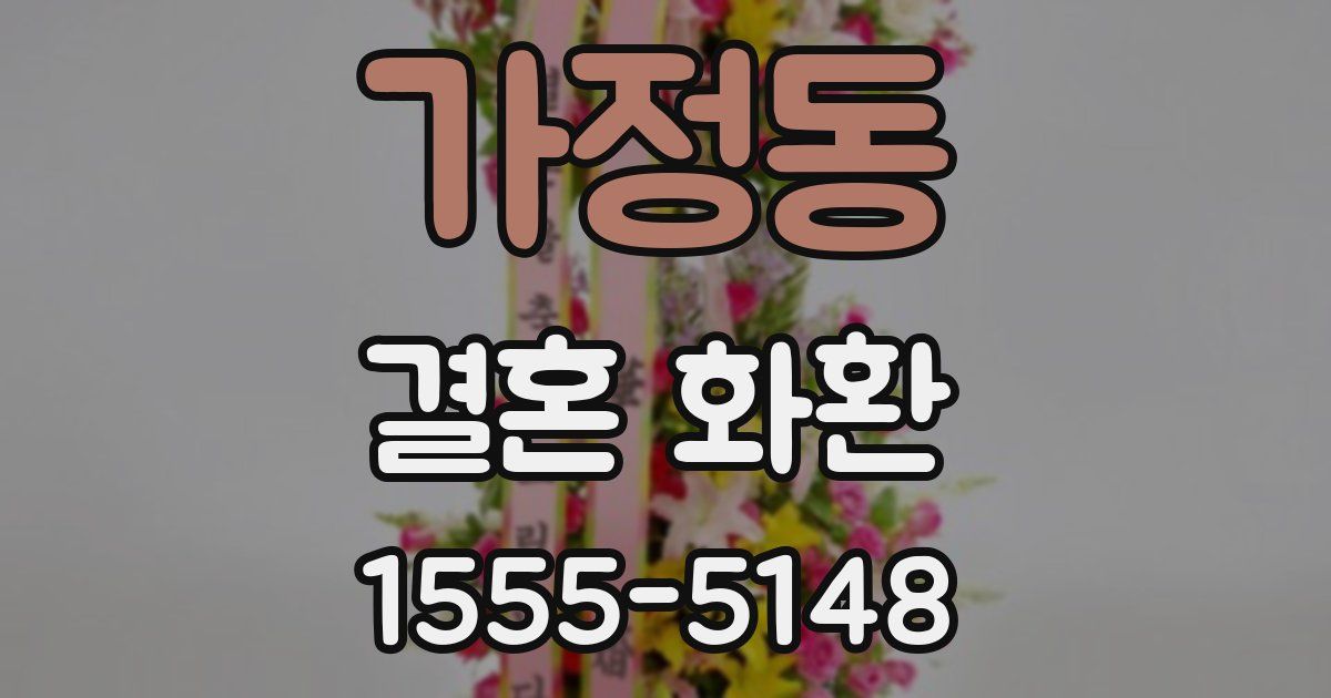 가정동 결혼 화환