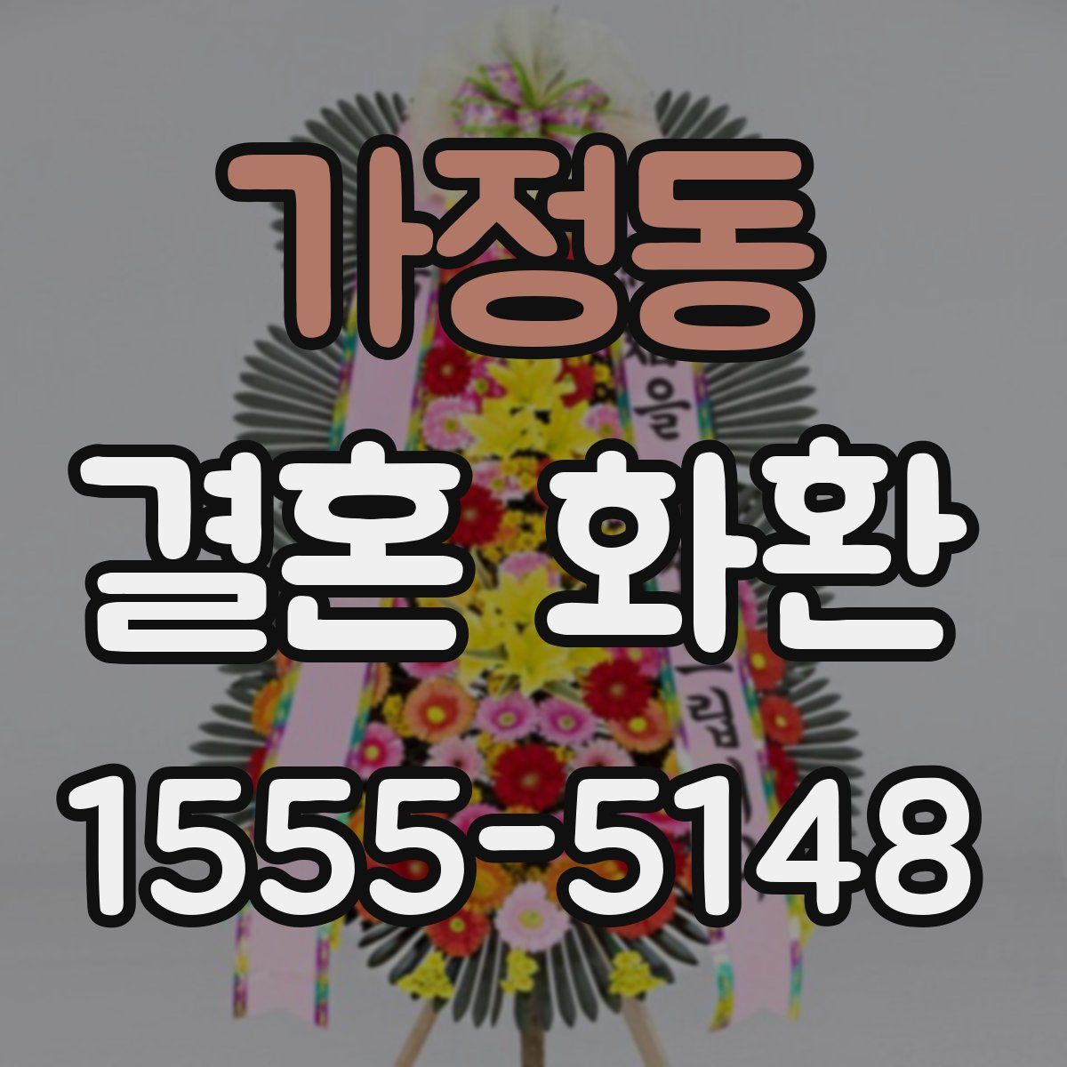 가정동 결혼 화환