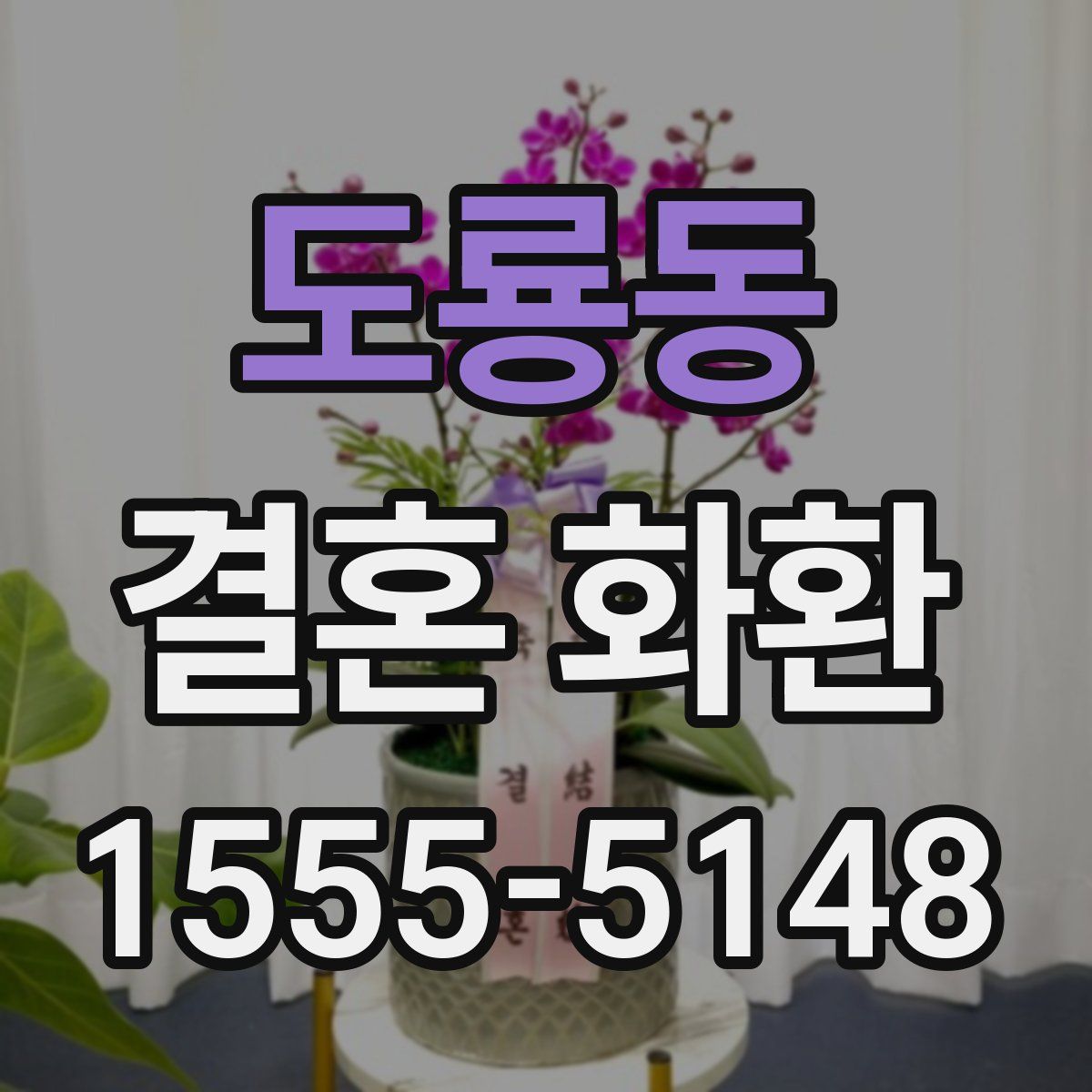 도룡동 결혼 화환
