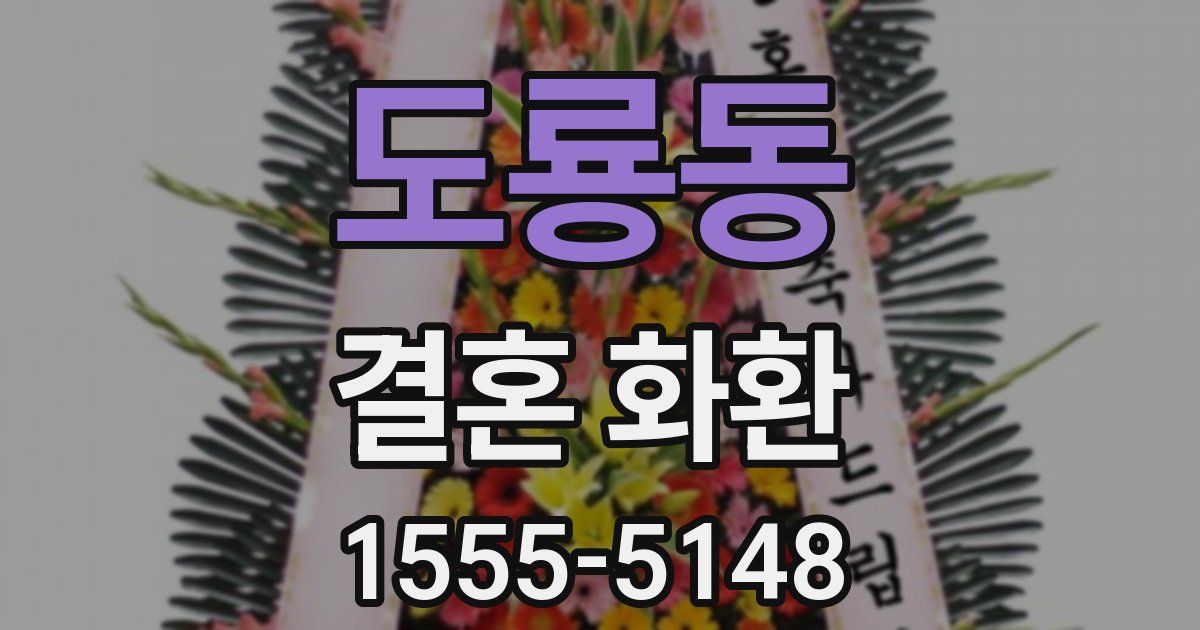 도룡동 결혼 화환