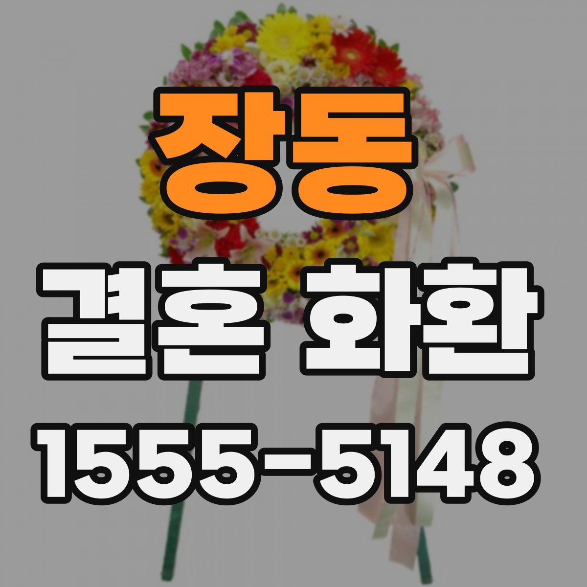 장동 결혼 화환