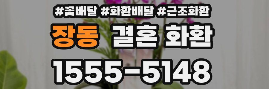 장동 결혼 화환