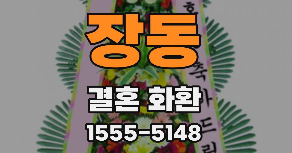장동 결혼 화환