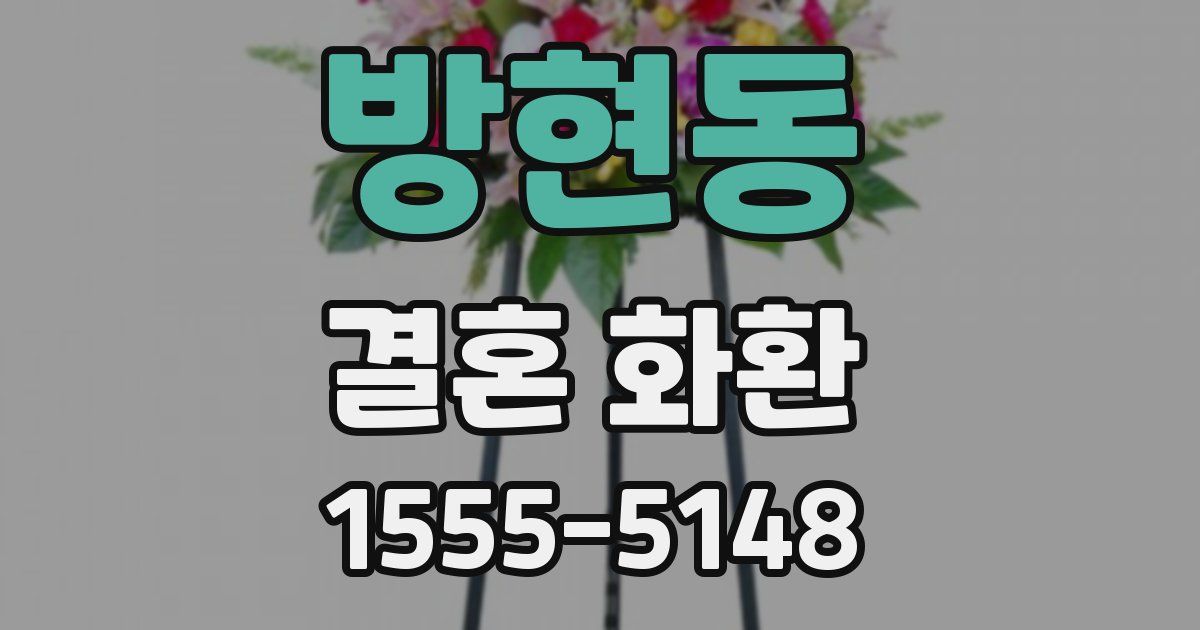 방현동 결혼 화환