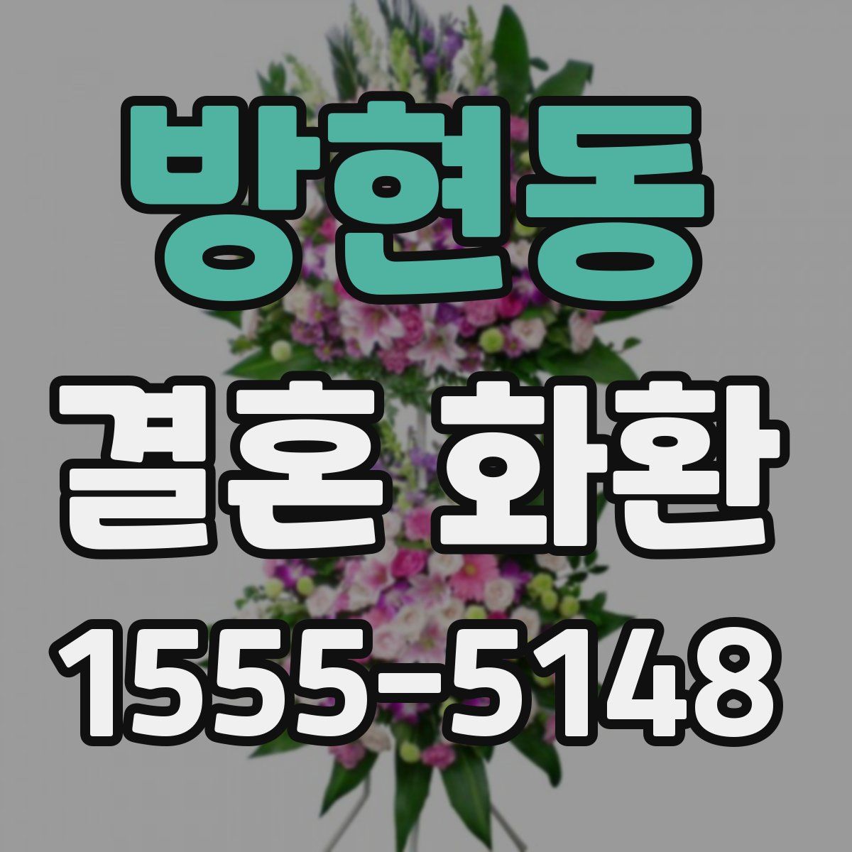 방현동 결혼 화환
