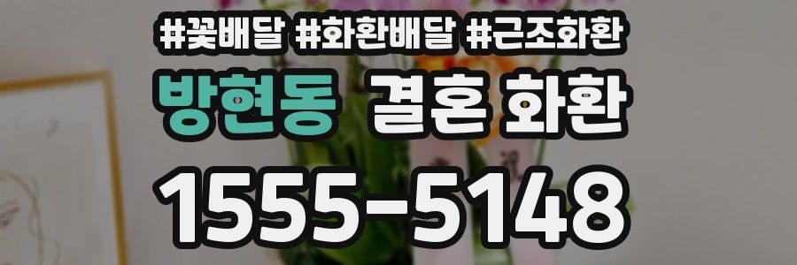 방현동 결혼 화환