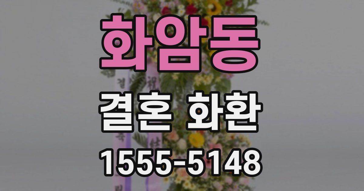 화암동 결혼 화환