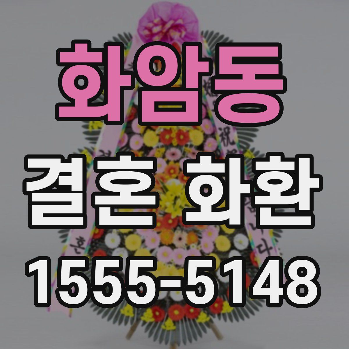 화암동 결혼 화환