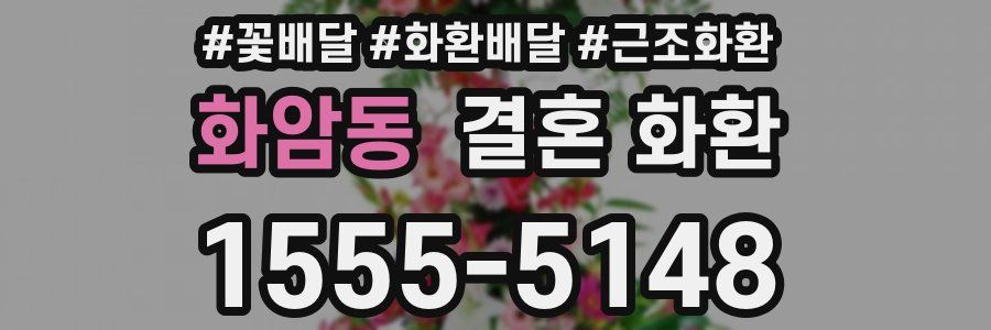 화암동 결혼 화환