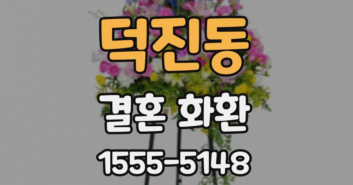 덕진동 결혼 화환