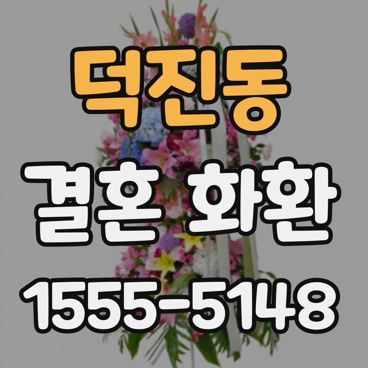 덕진동 결혼 화환