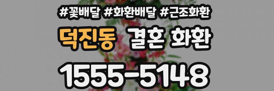 덕진동 결혼 화환