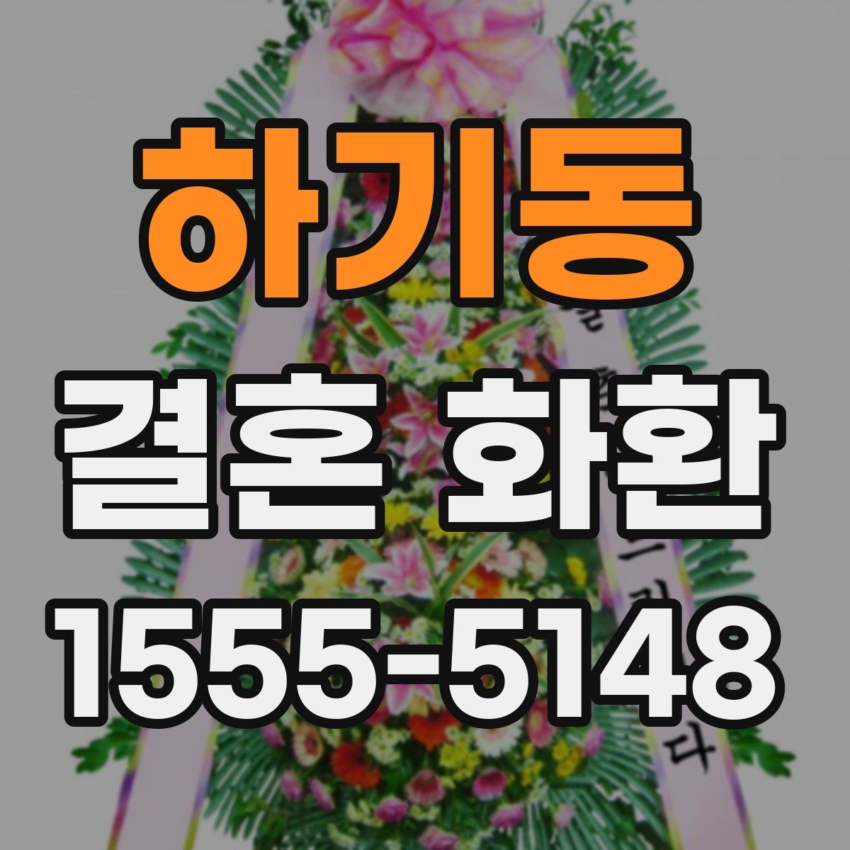 하기동 결혼 화환