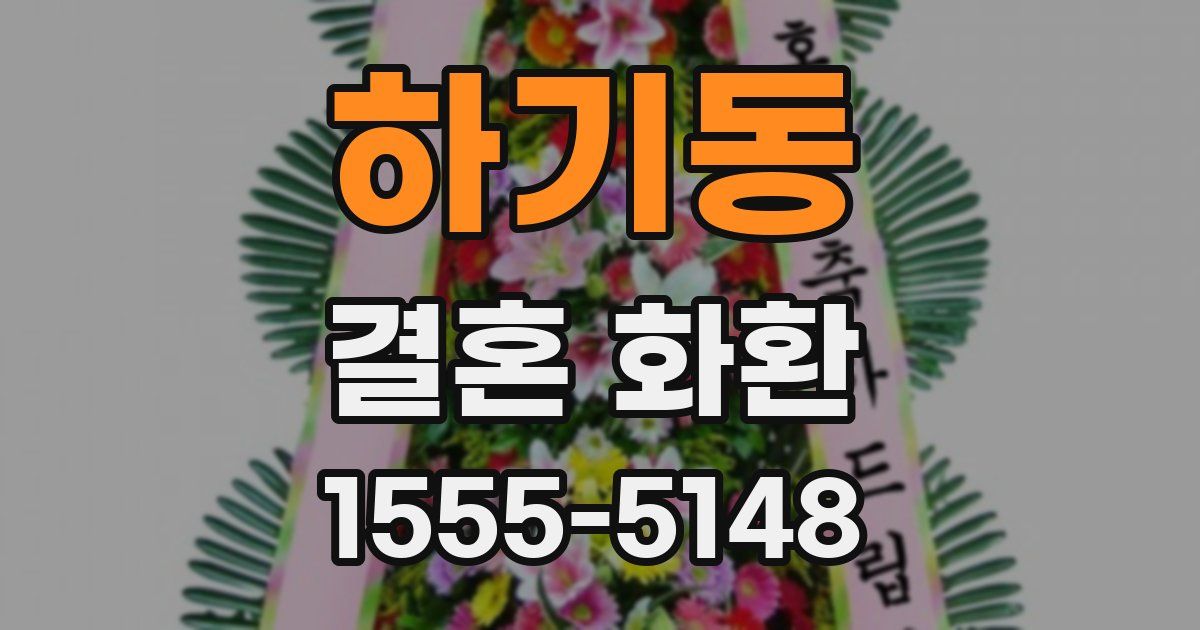 하기동 결혼 화환