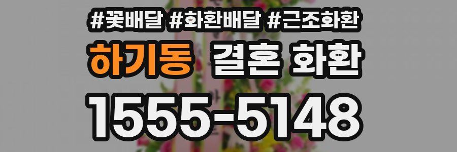 하기동 결혼 화환