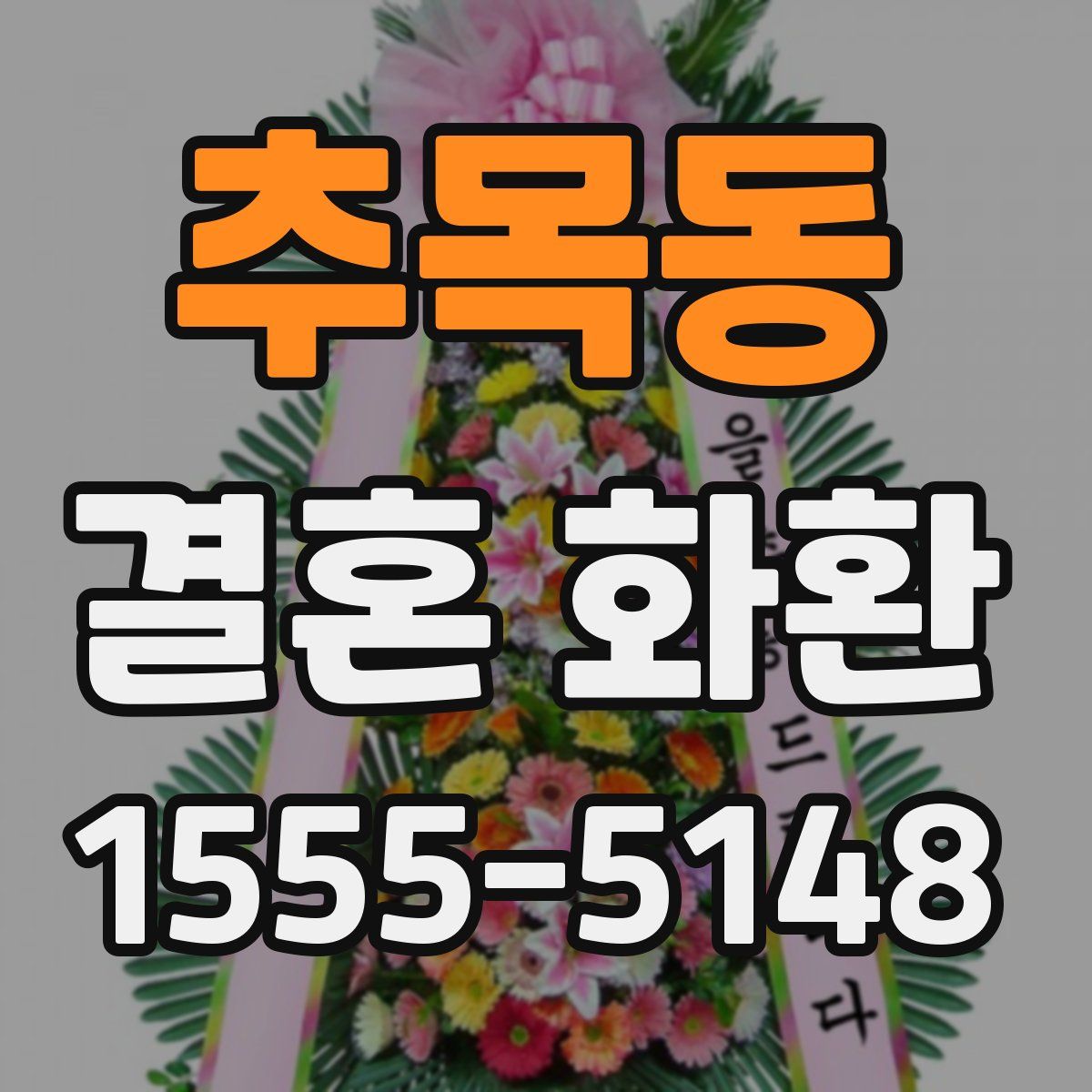 추목동 결혼 화환