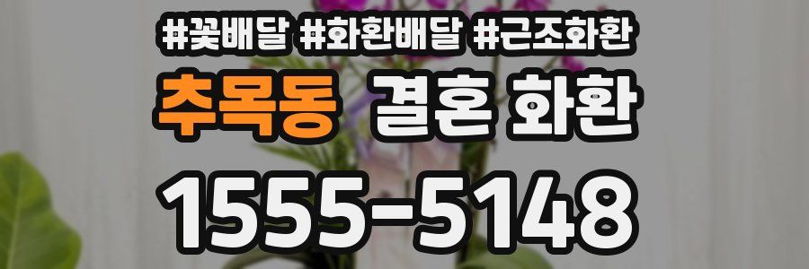 추목동 결혼 화환