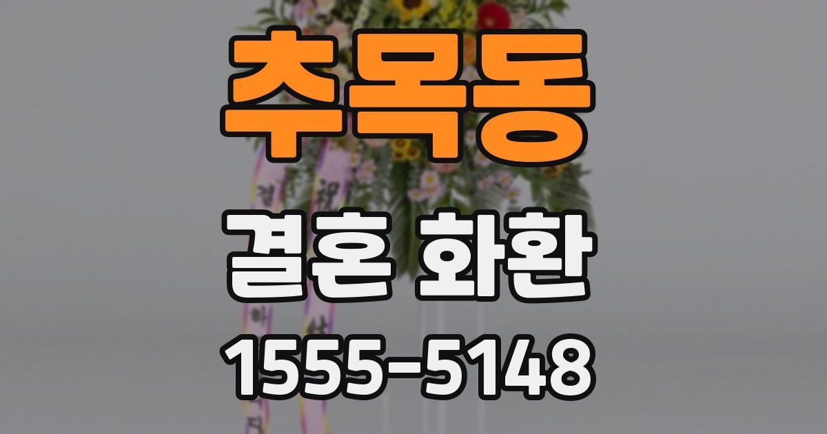 추목동 결혼 화환