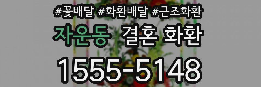 자운동 결혼 화환