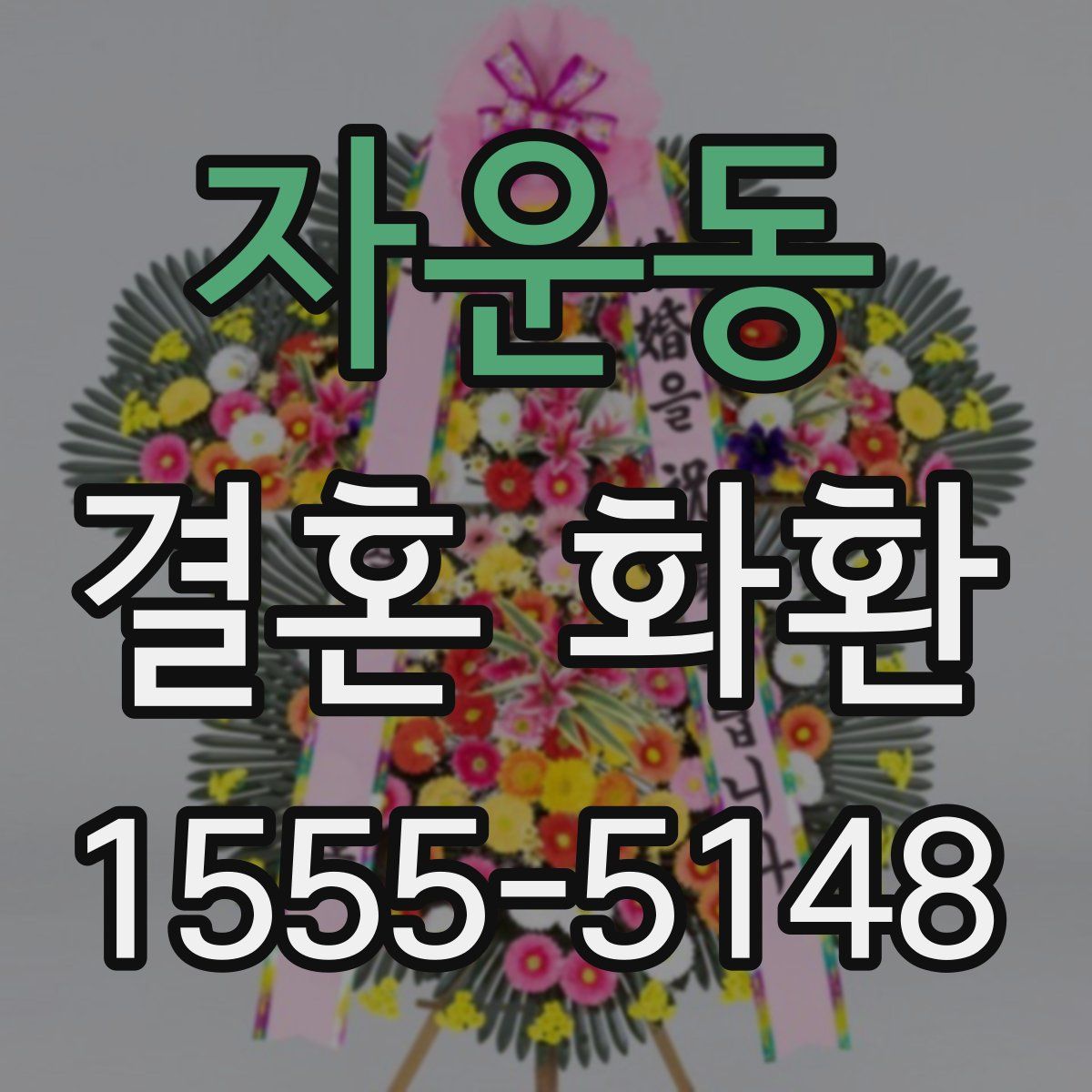 자운동 결혼 화환