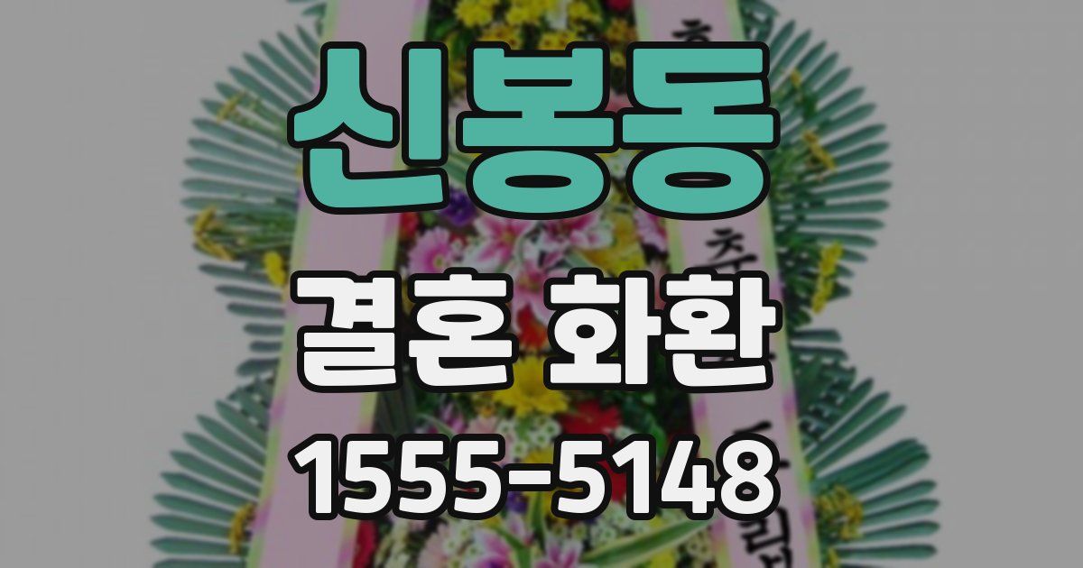 신봉동 결혼 화환