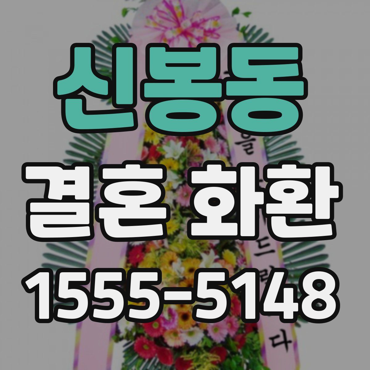 신봉동 결혼 화환