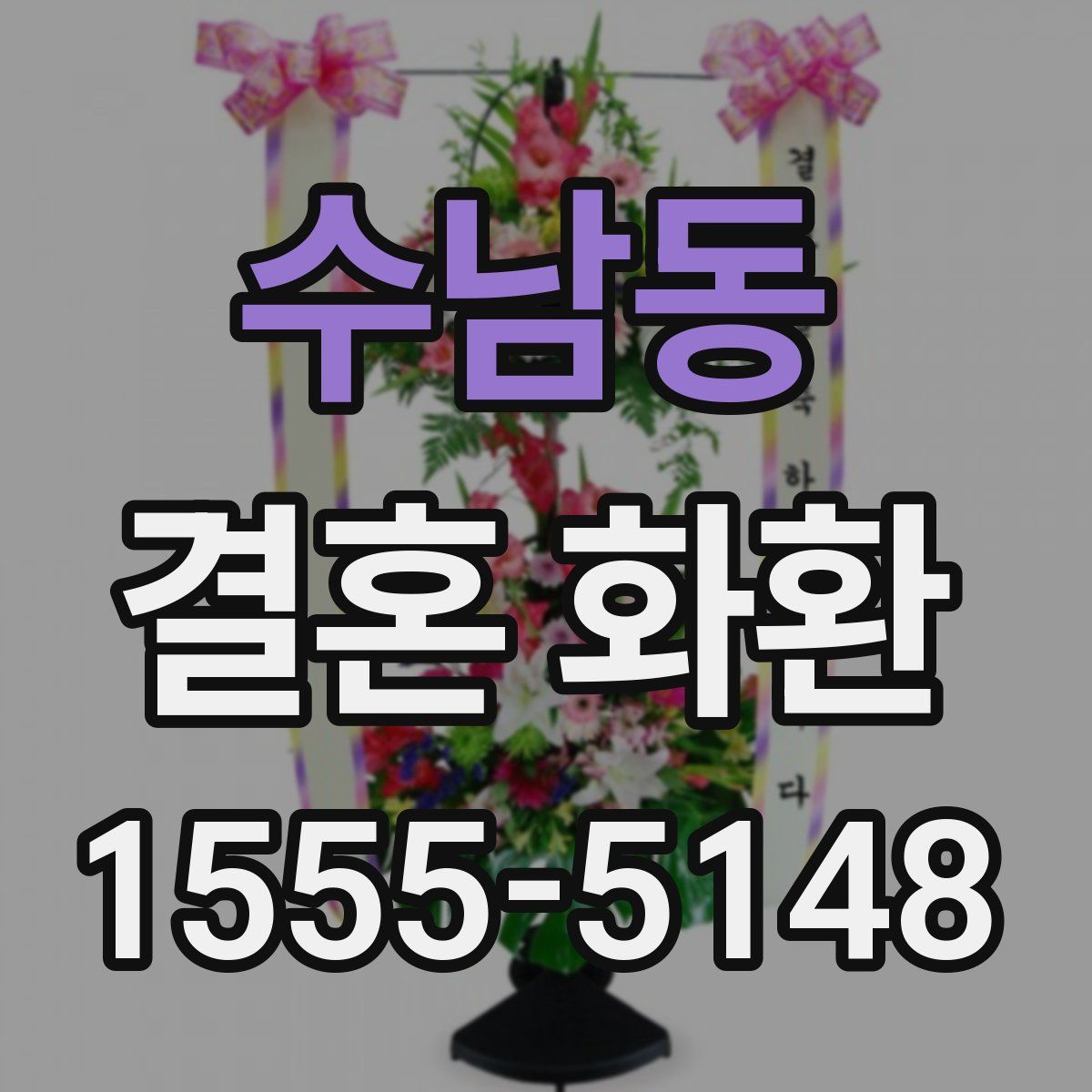 수남동 결혼 화환