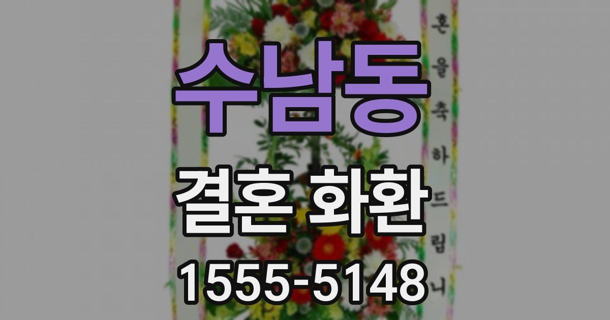 수남동 결혼 화환