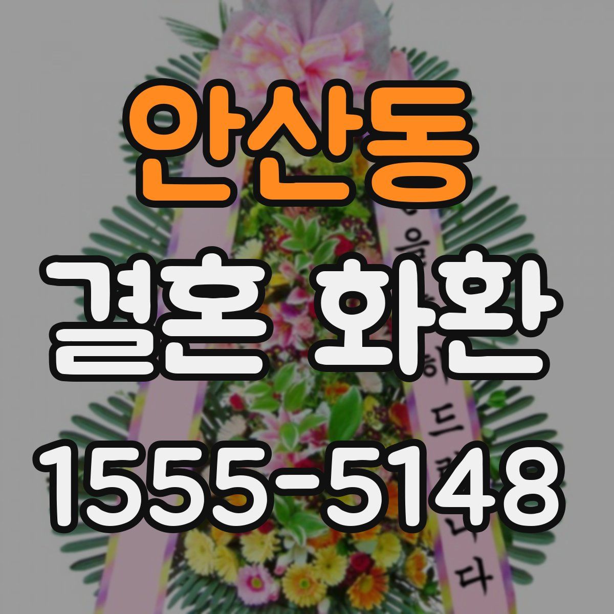 안산동 결혼 화환