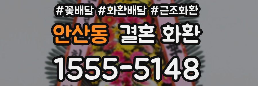 안산동 결혼 화환