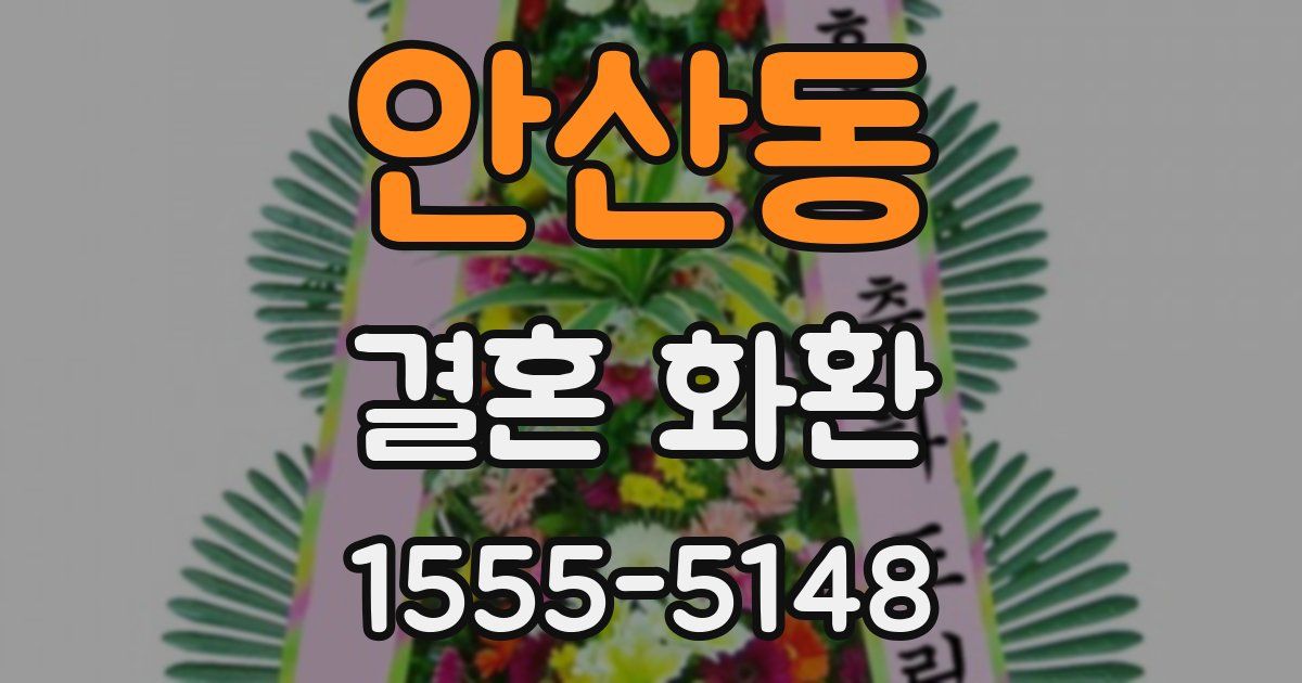 안산동 결혼 화환