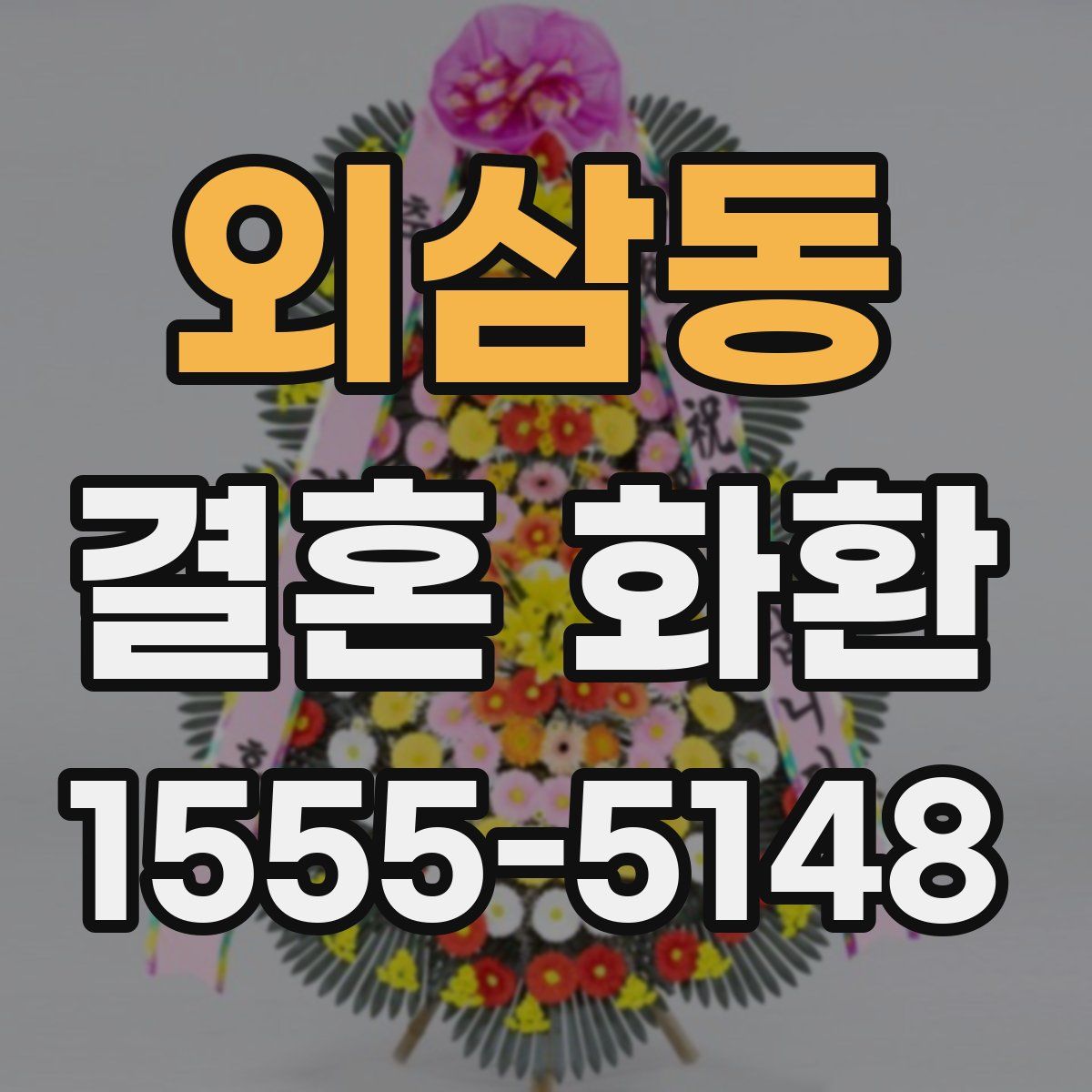 외삼동 결혼 화환