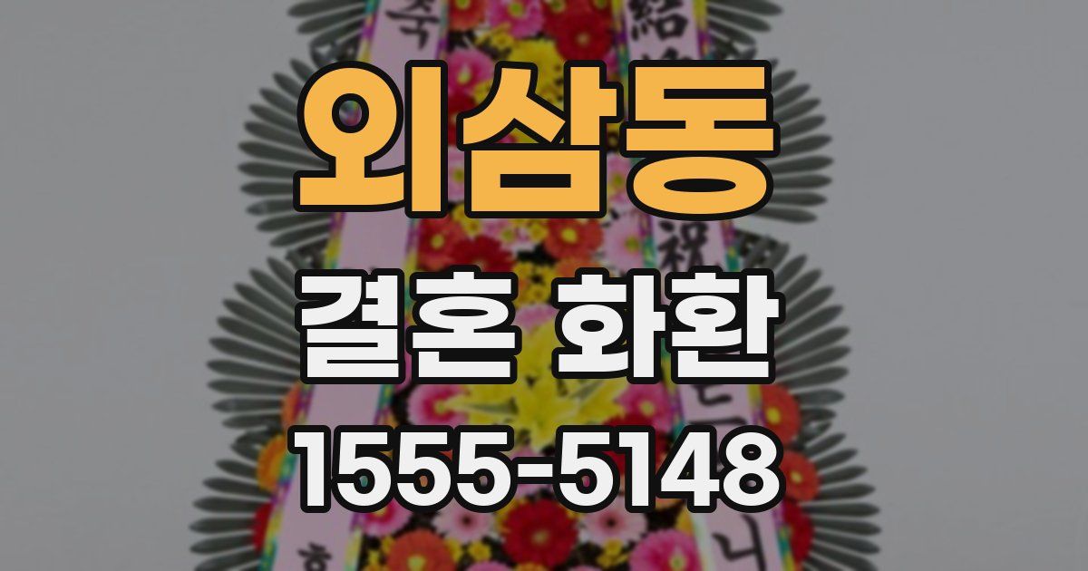 외삼동 결혼 화환
