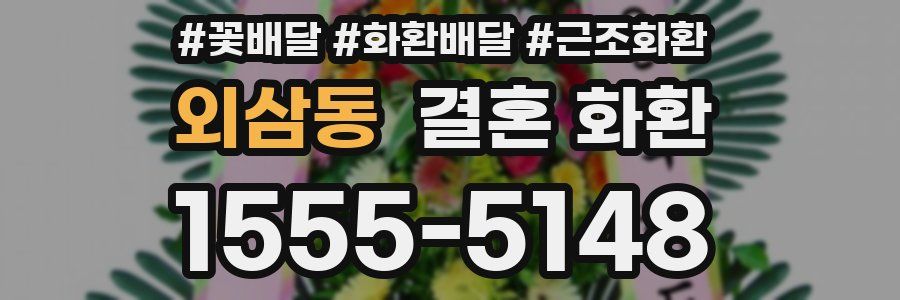 외삼동 결혼 화환