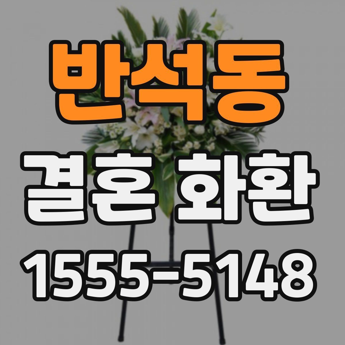 반석동 결혼 화환 디자인 고를 때 보는 기준