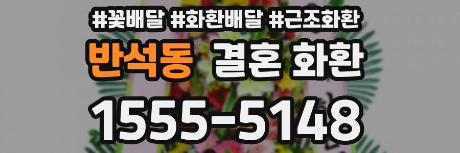 반석동 결혼 화환