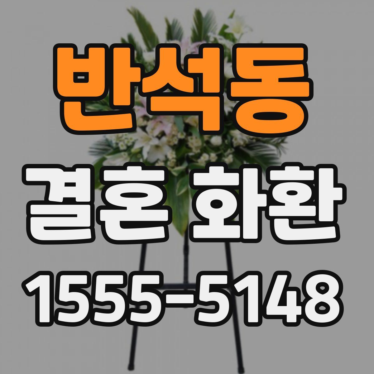 반석동 결혼 화환
