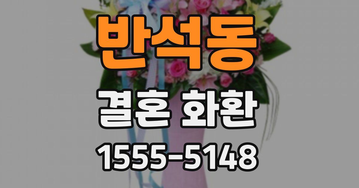 반석동 결혼 화환