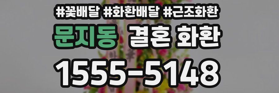문지동 결혼 화환