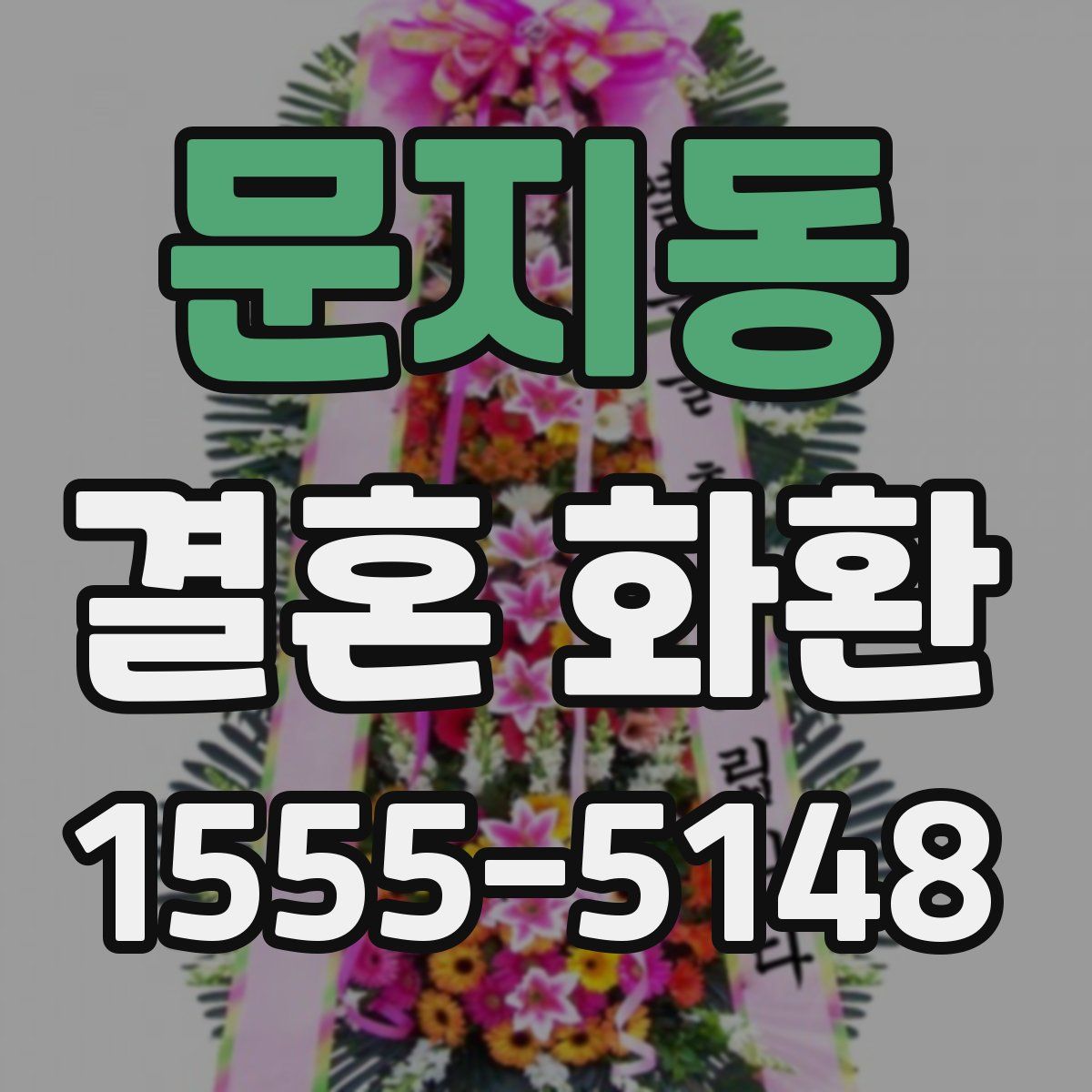 문지동 결혼 화환