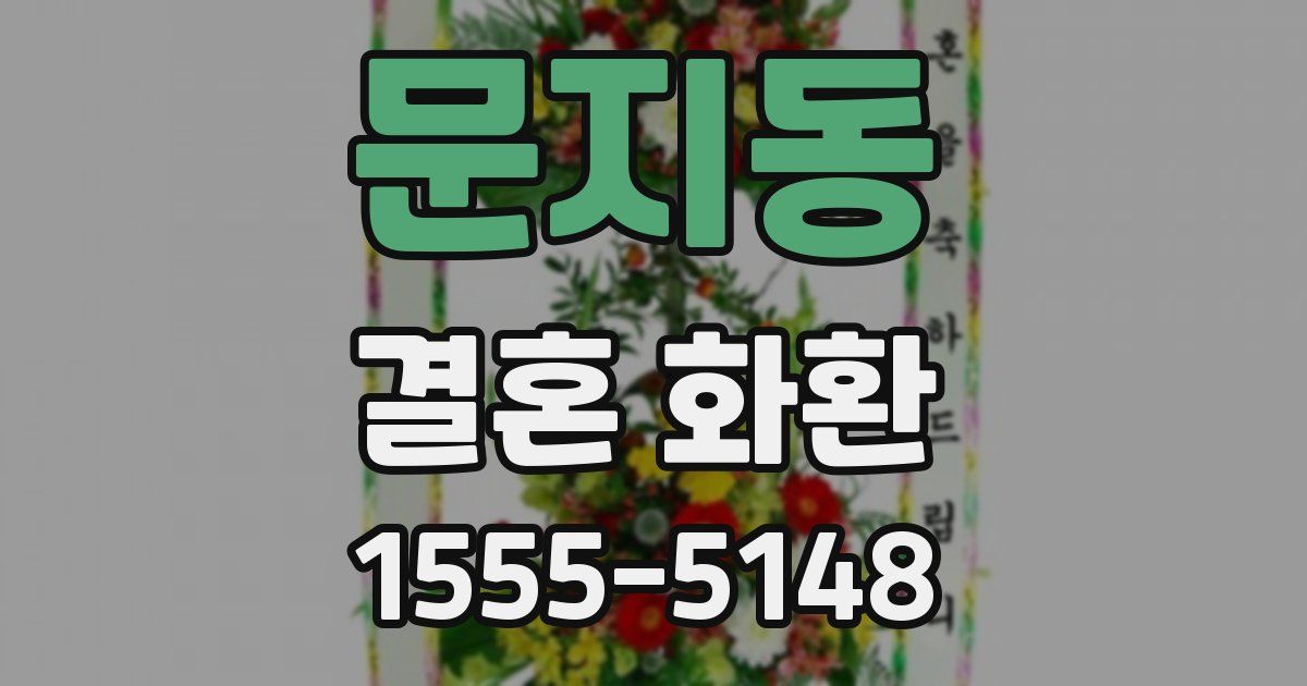 문지동 결혼 화환