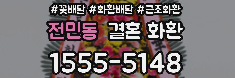 전민동 결혼 화환
