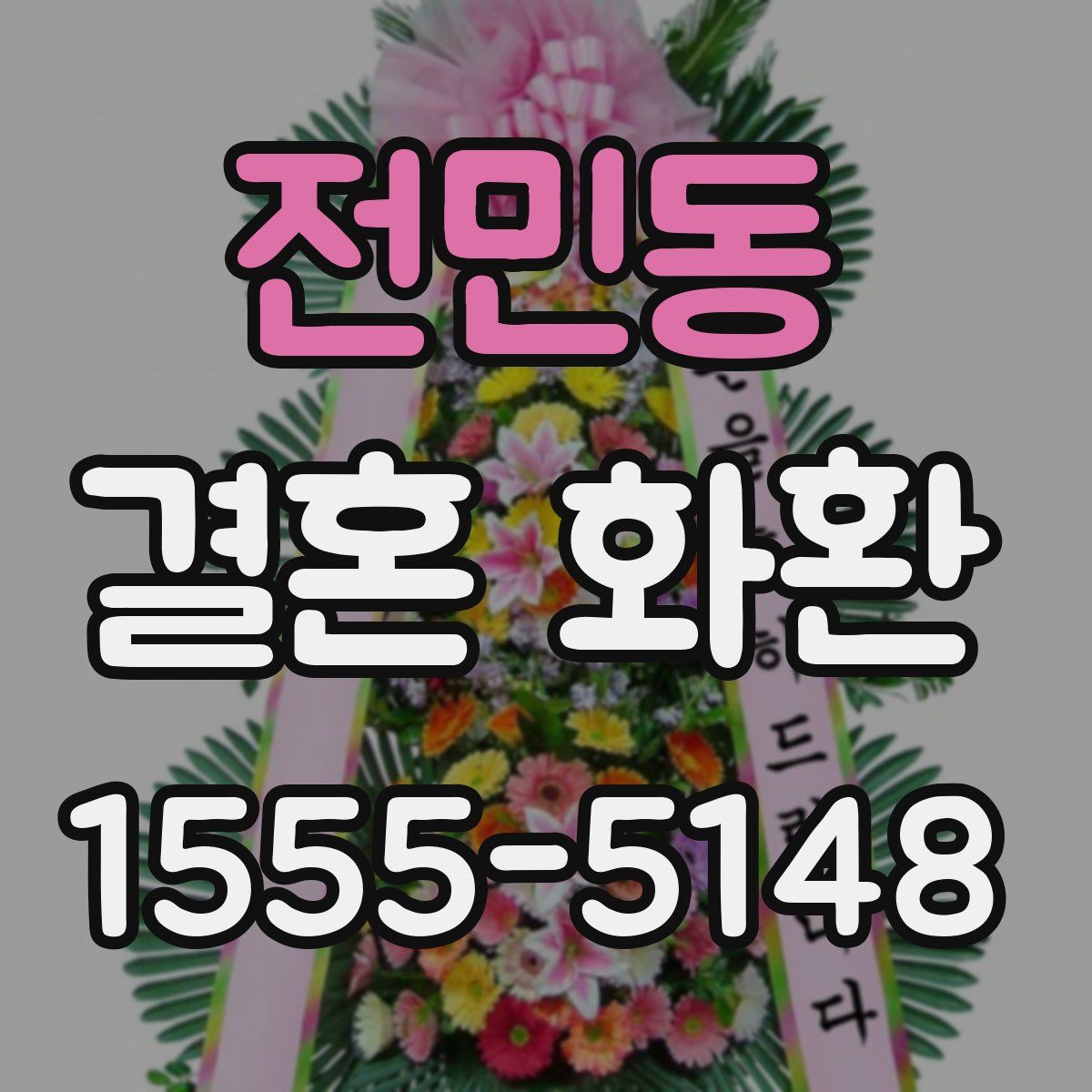 전민동 결혼 화환