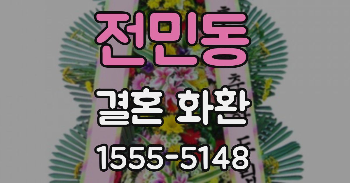 전민동 결혼 화환