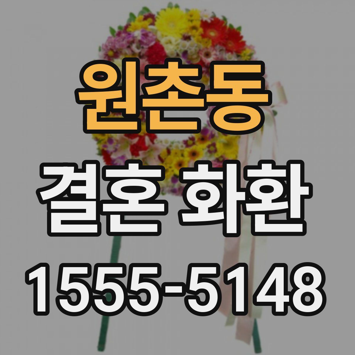 원촌동 결혼 화환