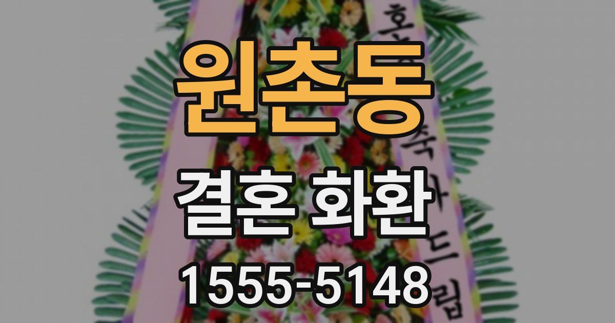 원촌동 결혼 화환