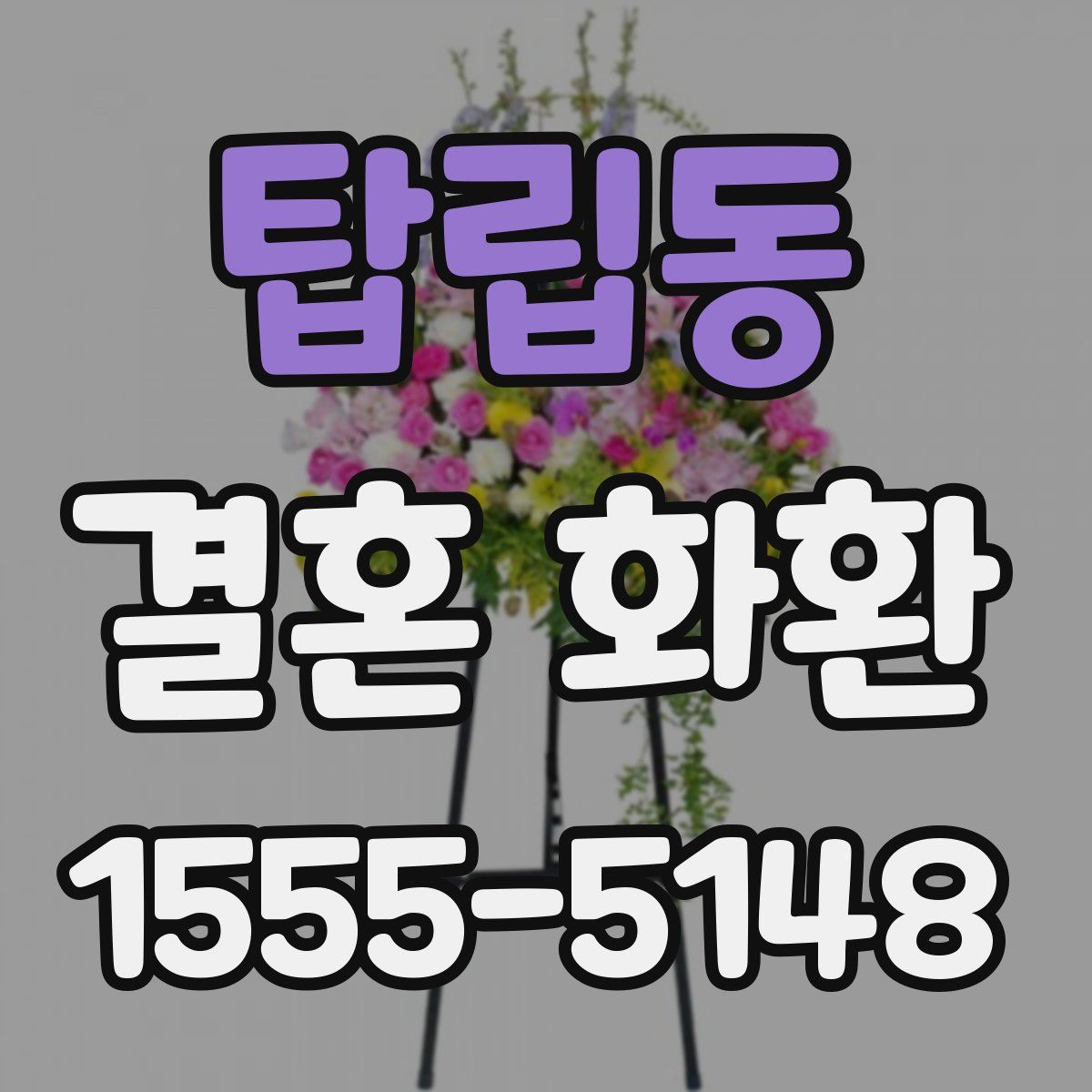 탑립동 결혼 화환
