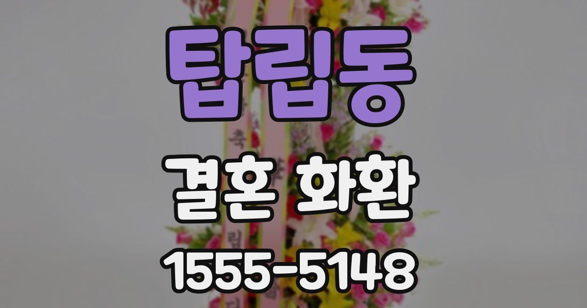 탑립동 결혼 화환